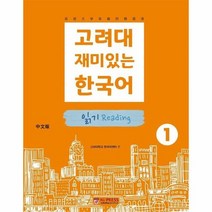 고려대재미있는한국어읽기 1 중국어판, 상품명