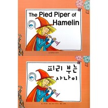 [아이맘BC]The pied Piper of Hamelin 피리 부는 사나이 - 느낌표 세계 명작동화 영어와 한글로 명작 읽기 (양장), 아이맘BC, 그림 형제