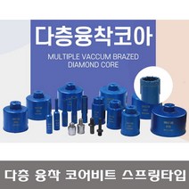 다이아몬드뱅크 스프링타입 다층 융착코아 6-100mm 융착코어비트, 8mm(다층 스프링타입)