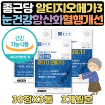 혈행개선 도움 R-TG오메가3 뼈건강 비타민 2+1 3개월 EPA DHA 30대 40대 50대 60대 아버지 어머니 온가족 영양제 엔초비 IFOS 정제어유 종근당 오메가쓰리 항산화제 비타민 눈건강