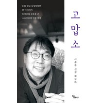 고맙소:서수용 선생 회고록, 하움출판사