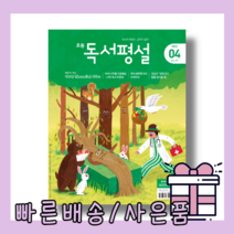 초등 독서평설 4월 (2022/사은품)