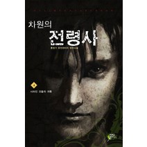 차원의 전령사 4:홍영기 퓨전판타지 장편소설, 어울림출판사