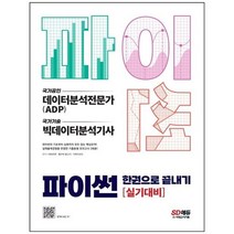 [시대고시기획] 파이썬 한권으로 끝내기 데이터분석전문가 ADP + 빅데이터분석기사 실기대비, 없음