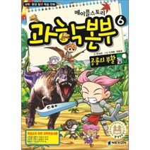 메이플스토리 과학본부 6 : 공룡의 부활, 박세경 글/신재환,정동호 그림, 넥슨(NEXON)