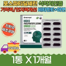 징코엠 포스파티딜세린 인지력 두뇌 건강 은행잎 혈행 부모님 할아버지 할머니 엄마 아빠 선물 영양제 개선 기억력 감퇴 관리 영양 개선 증진 향상 70대 60대 홈쇼핑 보조제 예방