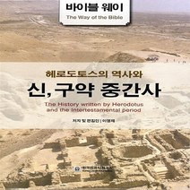 새책-스테이책터 [바이블 웨이 헤로도토스의 역사와 신 구약 중간사] -이영제 지음, 바이블 웨이 헤로도토스의 역사와 신 구약 중간사