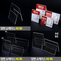 양면 쇼케이스 A6 B6 가격표꽂이 POP스탠드 아크릴이름표 인포프레임 테이블안내판 아크릴POP꽂이 회의용이름표 메, B6 가로