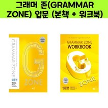 그래머 존(GRAMMAR ZONE) 입문 (본책 + 워크북) 세트/오후4시까지 주문시 오늘출발