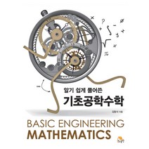 알기쉽게 풀어쓴 기초공학수학, 생능출판