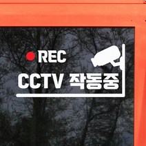cctv 작동중 rec표시 매장 도어스티커, 흰색