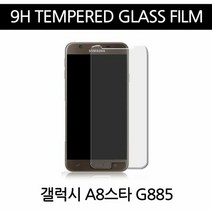 9H 강화유리필름 갤럭시 A8 STAR G885, 본상품선택