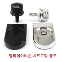 할리데이비슨 시트고정 볼트 호환품, 볼트+플레이트 블랙