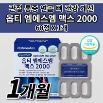 무릎 관절 통증 감소 연골 뼈 건강 개선 고함량 옵티 엠에스엠 MSM 2000 영양제 식약처 인증 MSN 우슬 상어연골 분말 여성 남성 부모님 중년 노년 운동 관절 질환 60정, 1개