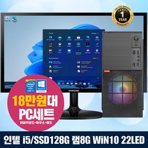 가성비 좋은 최상급 컴퓨터 사무 업무용 세트 22LED I5 128G+램8G 키마장패트 윈10홈 탑재, 모니터 본체 풀세트