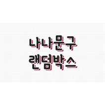 나나문구 3배랜덤박스 랜박 어린이날, 골고루