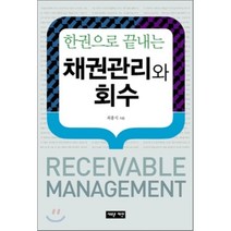 한 권으로 끝내는 채권관리와 회수, 새로운제안, 최흥식 저