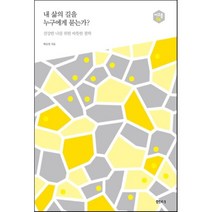 내 삶의 길을 누구에게 묻는가?:건강한 나를 위한 따뜻한 철학, 샘터(샘터사), 백승영