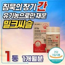 유기농 밀크씨슬 실리마린 간 건강 개선 수치 영양제 밀크시스 아티초크 선인장 추출 분말 30대 남자 여자 ALT AST 하루권장량 보조제 복용시간 효과 효능 추천 밀크시슬