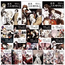 코믹 문호 스트레이독스 1-18 19 20 21 22권 멍 소설 만화 문스독, 코믹 문호 스트레이독스 외전 1
