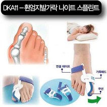 [일본Dr.Kong] 휜엄지발가락/무지외반/외반모지/휨방지/서바나링, 단품