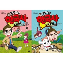 설민석의 한국사 대모험 13~14 세트(전2권)
