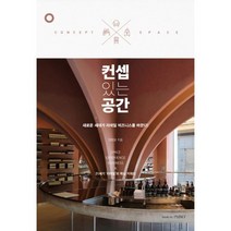 밀크북 컨셉 있는 공간, 도서, 9791164130900
