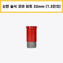 신한 습식 코아 드릴 비트 다이아몬드 날 석재 콘크리트 배관 천공 작업 1.3인치 32mm