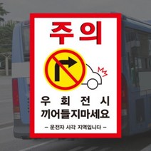 (PVC시트) 우회전 시 끼어들지마세요 버스 화물차 충돌 주의 안전스티커, A타입(220x300mm), 500~999개
