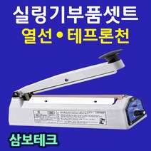 삼보테크 실링기부품셋트 실링기부품 열선 테프론천 소모품 실링기열선 실링기부품셋트 실링기고무 천테이프 실링천 러브러실링기부속품, (1).부품:SK110-2mm(열선2+테프론천2).