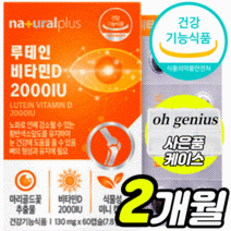 식약처 식약청 인정 건강기능식품 인증 허가 루테인 비타민 D 2000 iu 식물성 초 소형 미니 캡슐 흐릿한 침침한 눈 건강 뼈 이빨 형성 유지 루태인 루테이 루태이 부모님 선물, 60캡슐 2개월