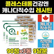 고밀도 hld ldl 콜레스테롤 레시틴 낮추는 영양제 3통 음식 hdl 프리미엄 효능 수치 효과 케어 인지질 1200 포스파티딜콜린 플러스 제품 콩레시틴 직구 400 고함량 캡슐