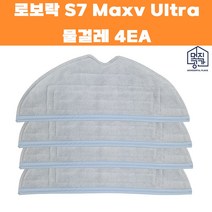 호한 멋진공간 샤오미 로보락 S7 Maxv Ultra 물걸레 4EA
