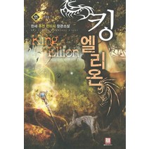 킹엘리온 11:한세 퓨전 판타지 장편소설, 로크미디어, 한세