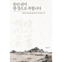 문안 편지 한 장으로 족합니다 : 고문서와 옛 편지에 관한 에세이 독사수필, 도서