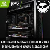 64코어 5995WX+RTX3090Ti 2WAY 딥러닝 워크스테이션 PDWS-A32G39T2T