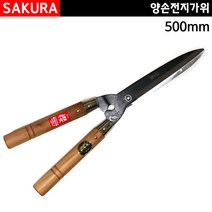 사쿠라/양손전지가위/조경가위/정원가위/500mm