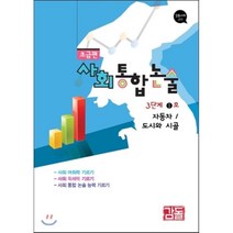 사회통합논술 초급편 3단계 1호 : 자동차 / 도시와 시골(감돌사회 311), 감돌역사교실