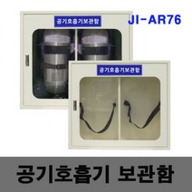 히사프 JI AR76 공기호흡기보관함