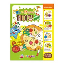 위dkai_오색 메이킹북 어린이미술 그림그리기책 오리기 물감놀이 색칠 그리기 킹북 만들 공부♥yum, ♥yomnomnom, ♥Moringstar♥