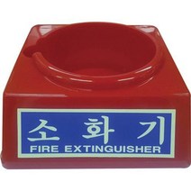 NYG109560대일소방 소화기받침대 소 1.5Kg용 897-0714
