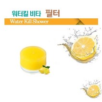 워터킬 비타샤워기 보습 아로마테라피 비타민 필터, 단품
