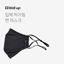 [웰럽] 입체 턱가림 면 마스크 방한용 패션마스크