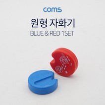 PGM*^몰Coms 원형 자화기 Red Blue 다용도작업용기 수공구기 공장용기 공구기 산업용기 용기 공업용기 수기^^췤pgm, a^^옵션없슴