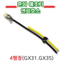 혼다예초기 연료호스 고무호스 4행정 GX25 GX35 연료필터포함 예취기부품 휘발유호스