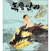 흑룡만리 : 제주 밭담 이야기, 우리아이들(북뱅크)