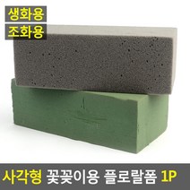 꽃꽂이용 플로랄폼 오아시스 스폰지 꽃바구니 조화 화훼 꽃집 취미 셀프 홈가드닝 꽃다발, 제품선택, 생화용