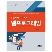 Front-End 웹프로그래밍 + 미니수첩 제공