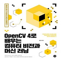 길벗 OpenCV 4로 배우는 컴퓨터 비전과 머신 러닝 - 컴퓨터 비전 기초부터 딥러닝 활용까지, 없음