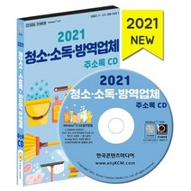 청소·소독·방역업체 주소록(2021), 한국콘텐츠미디어 저, 한국콘텐츠미디어
